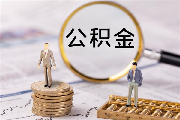 苍南公积金里的钱怎么取（公积金里的钱怎么取出来?）