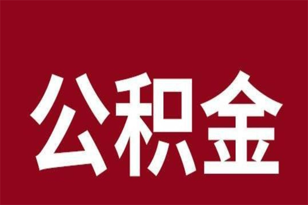 苍南公积金一年可以取多少（公积金一年能取几万）