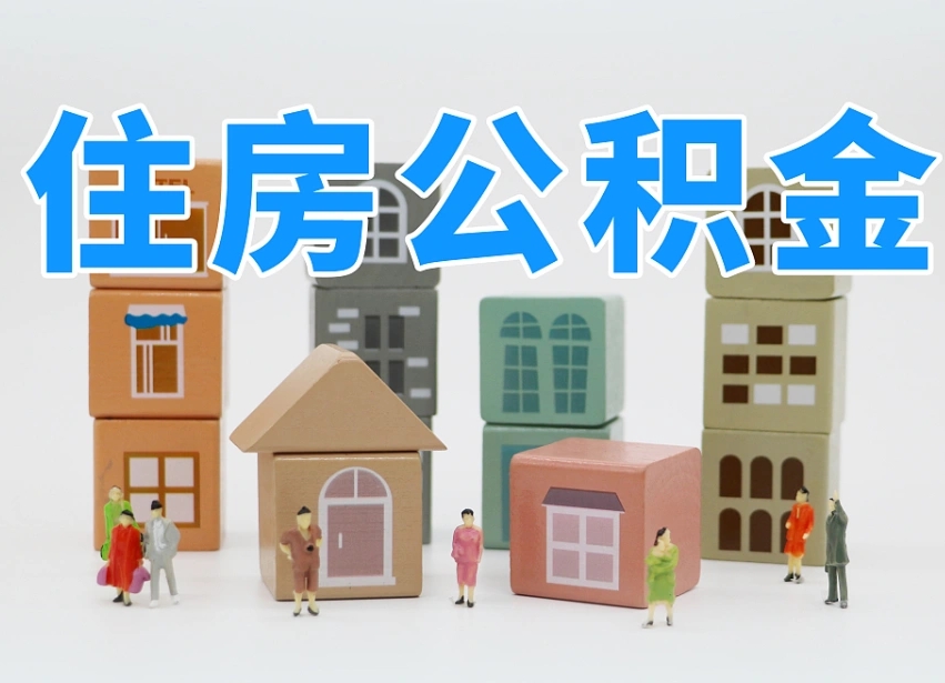 苍南个人公积金怎么取出来（2020个人公积金提取流程）